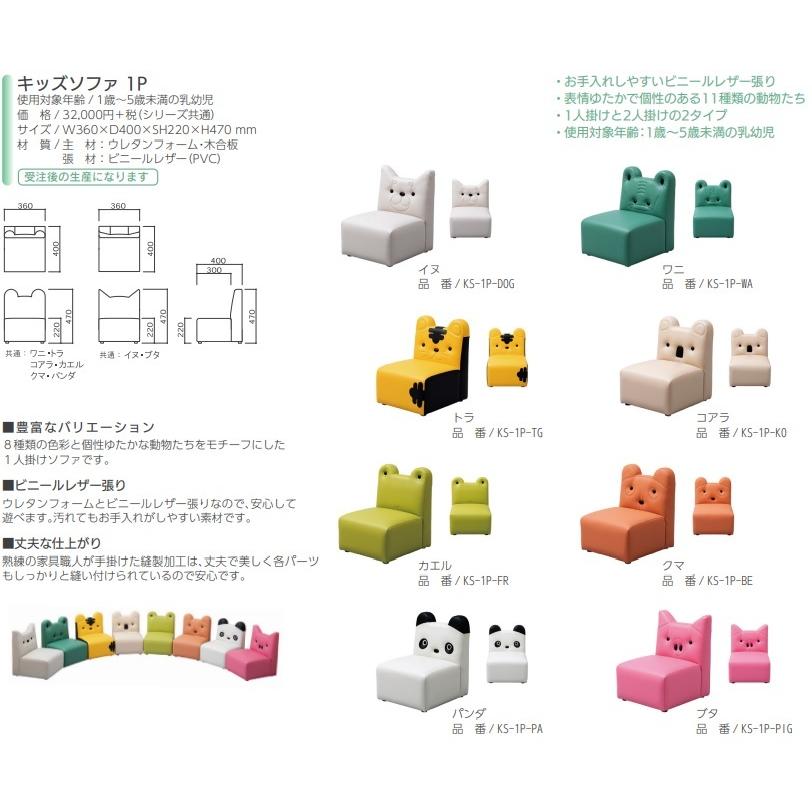 オモイオキッズソファー1P KS-1P-** 病院、乳幼児保育施設、商業施設保育所のキッズスペース等