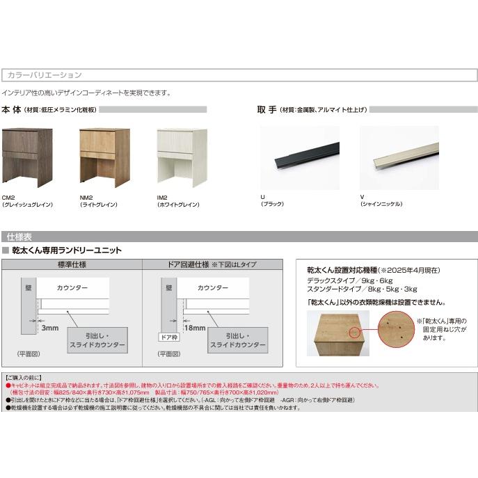 【KTB-757H-A】乾太くん専用専用ランドリーユニット標準仕様W＝75cm　カラーは、NM2/CM2/IM2ホワイトグレインの３色。取手は、U/Vの２種類。の画像