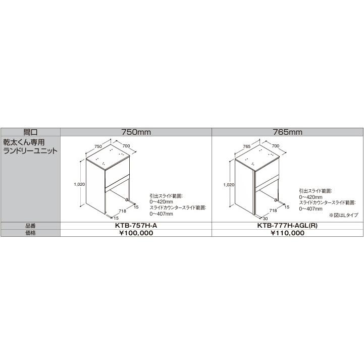 【KTB-757H-A】乾太くん専用専用ランドリーユニット標準仕様W＝75cm　カラーは、NM2/CM2/IM2ホワイトグレインの３色。取手は、U/Vの２種類。の画像