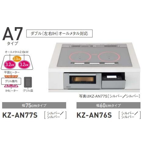 パナソニックIHクッキングヒーターA7シリーズ　幅75cm　KZ-AN77S｜juuon