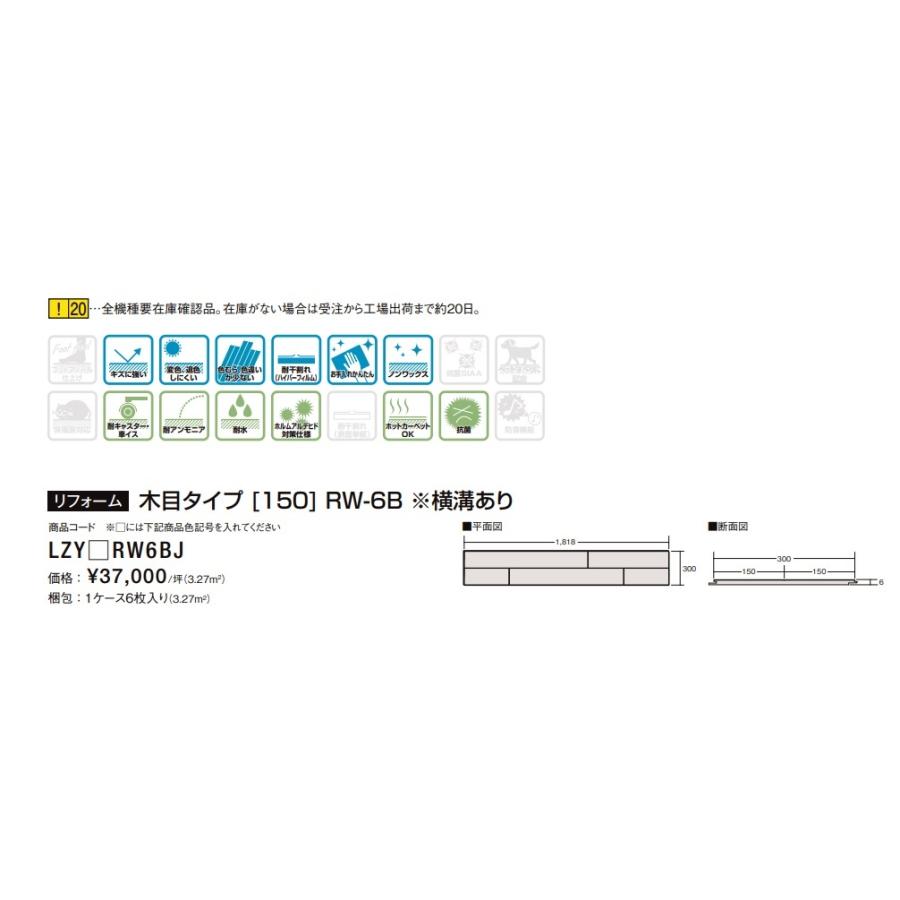 LIXILハーモニアスリフォームフローリング　LZYWRW6BJ　クリエホワイト(ウォルナット柄)6mｍ303ｘ1818　6枚入り3.37平米_2