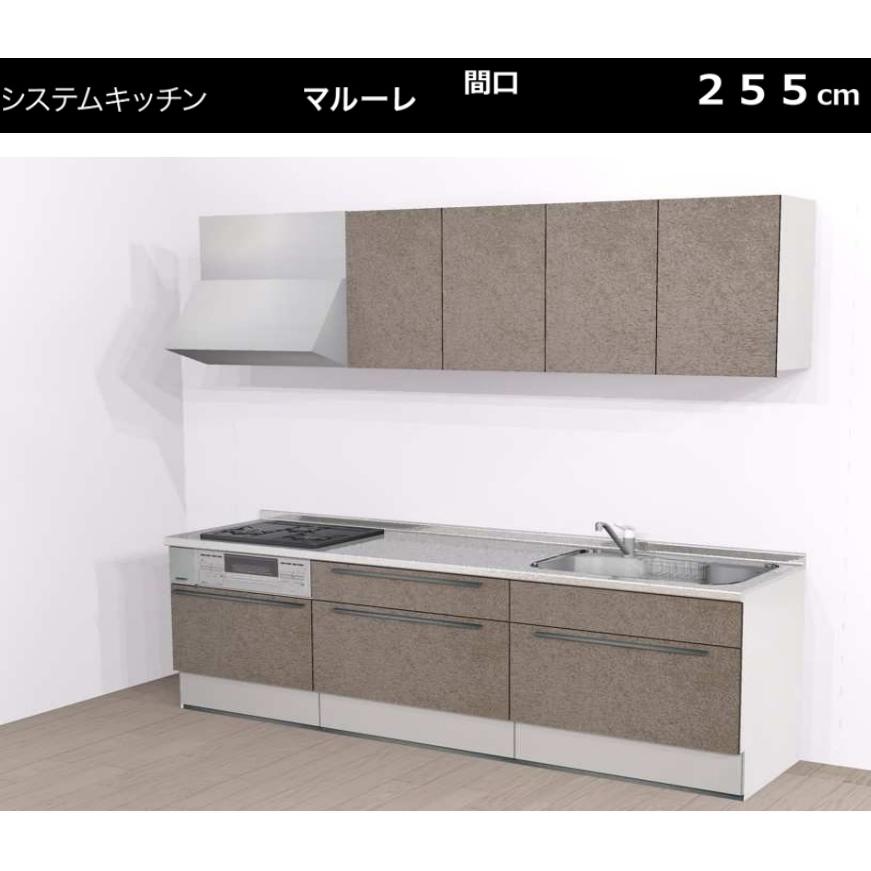 ハウステック システムキッチンマルーレ255cmエントリー ハウステック システムキッチンマルーレ255cmエントリー