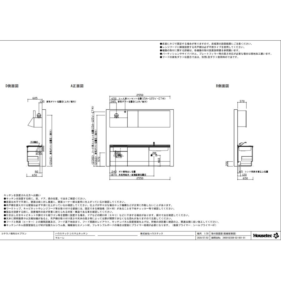 ハウステック システムキッチンマルーレ255cmエントリーパッケージ
