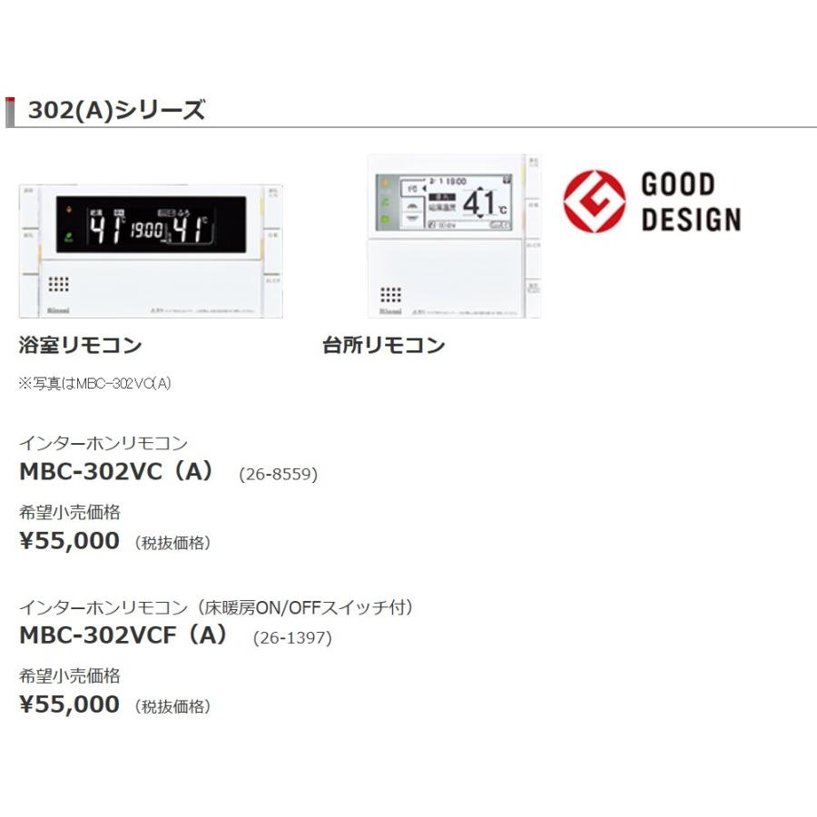 リンナイ給湯器リモコン302(A)シリーズインターホン機能付 床暖房ON