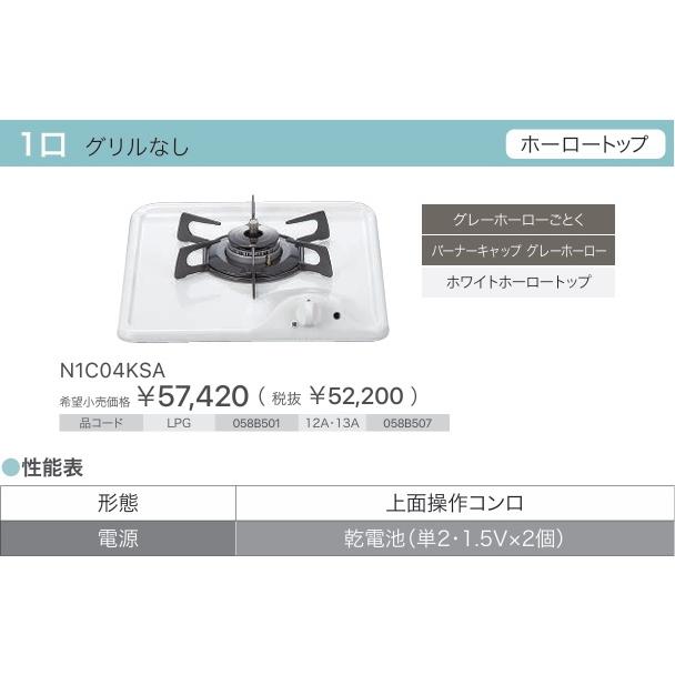 ノーリツ（NORITZ） 【N1C04KSA】ノーリツビルトイン1口コンロ