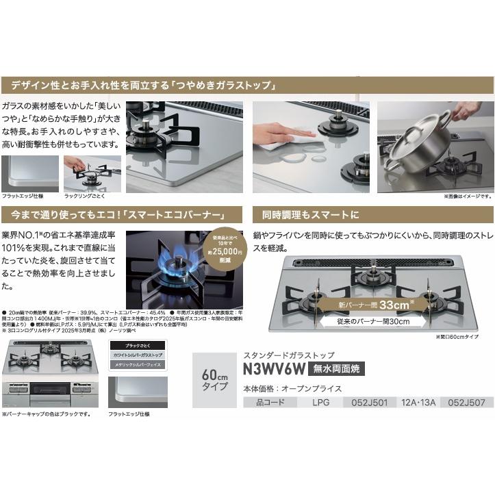 コルネット本体 3ロータリー　ノーラッカー ノーリツ（NORITZ） 【N3WV6W】NORITZビルトインガラストップコンロ