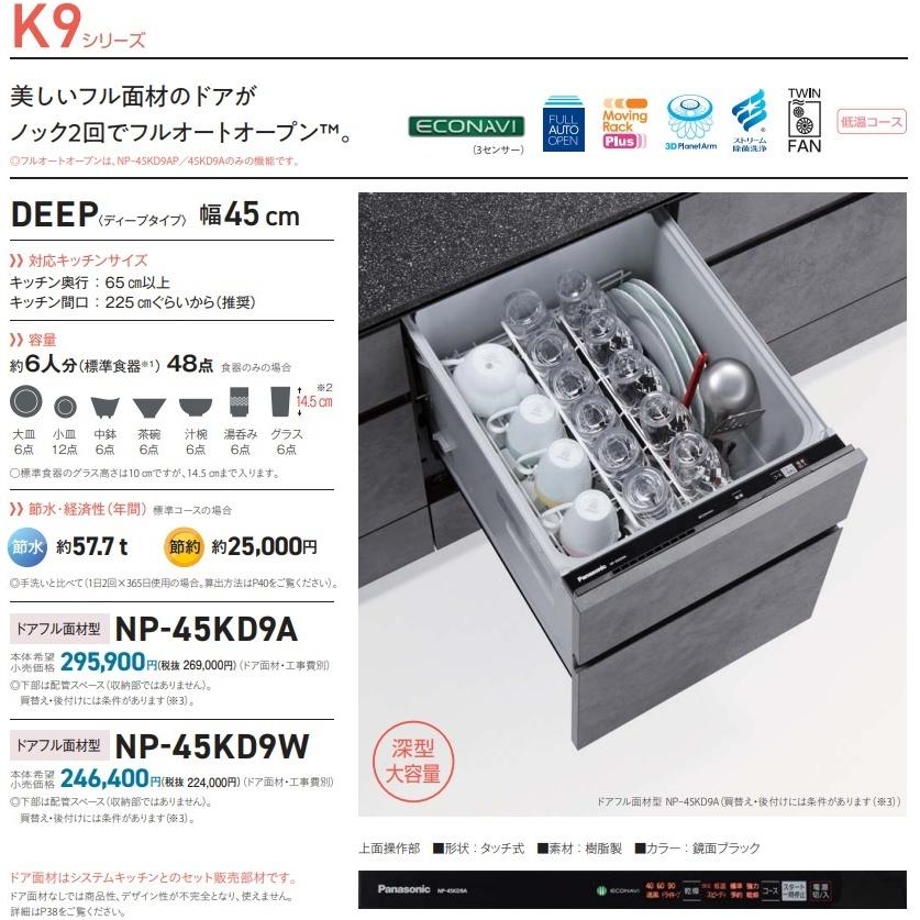 Panasonic - 【新発売】PANASONICビルトイン食洗機K9続きものNP-45KD9W 「部屋の入り口盛りだくさん面材手あい」 会社企業、人間商行為主、バス発着場様押さえる。 食器洗い機、乾燥機-ビルトイン食洗機-家電