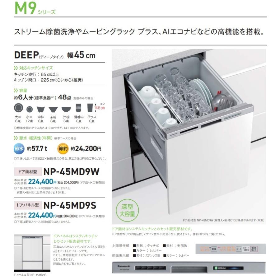 Panasonic（パナソニック） 【新発売】PANASONICビルトイン食洗機M9 