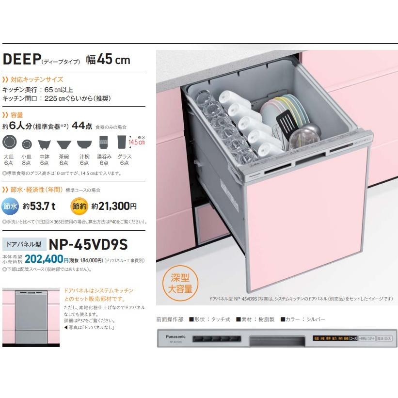 Panasonic - 【新発売】PANASONICビルトイン食洗機V9続きものNP-45VD9S 「部屋の入り口ダイアログボックス手あい」 会社企業、人間商行為主、バス発着場様押さえる。 家電-キッチン家電
