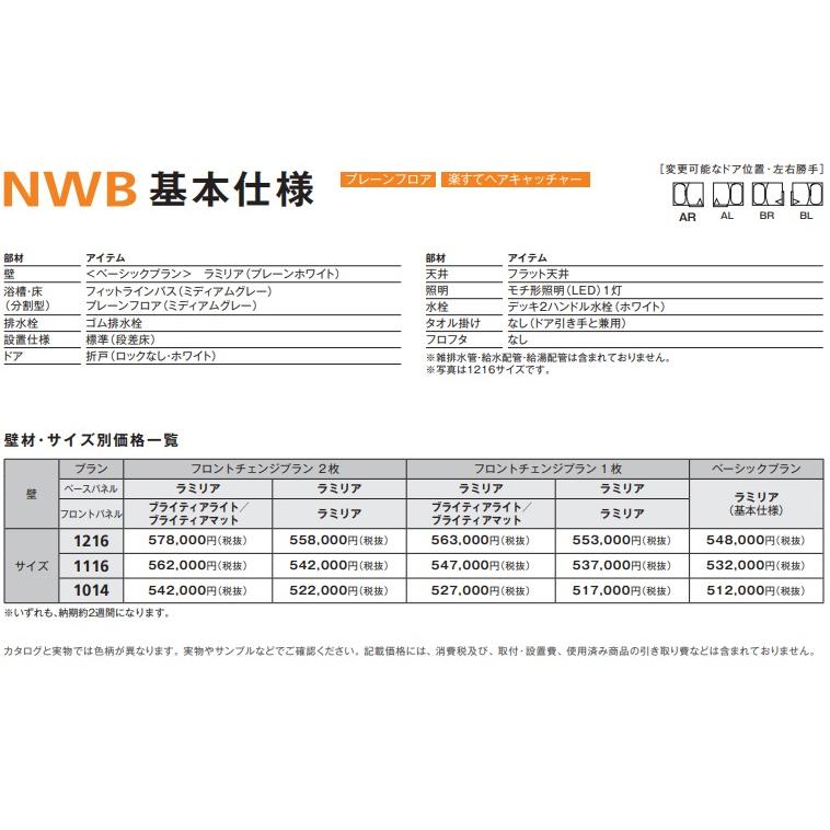 【NWB1216】ハウステックリフォームタイプ集合用ユニットバスルーム基本仕様　会社、個人事業主様限定。メーカー直送にてお届けします。_1