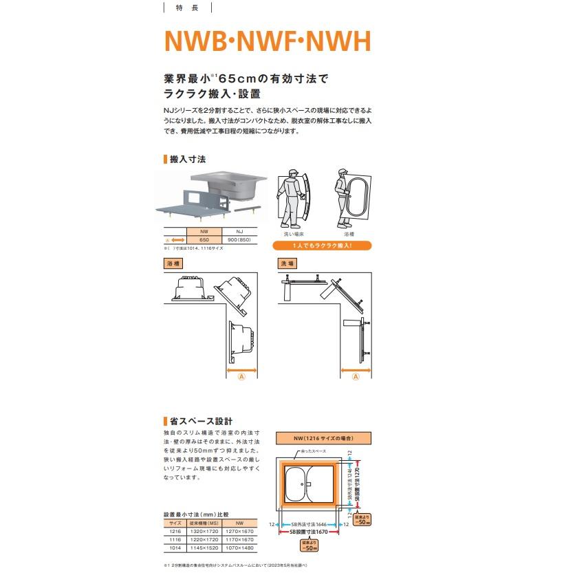【NWB1216】ハウステックリフォームタイプ集合用ユニットバスルーム基本仕様　会社、個人事業主様限定。メーカー直送にてお届けします。_5
