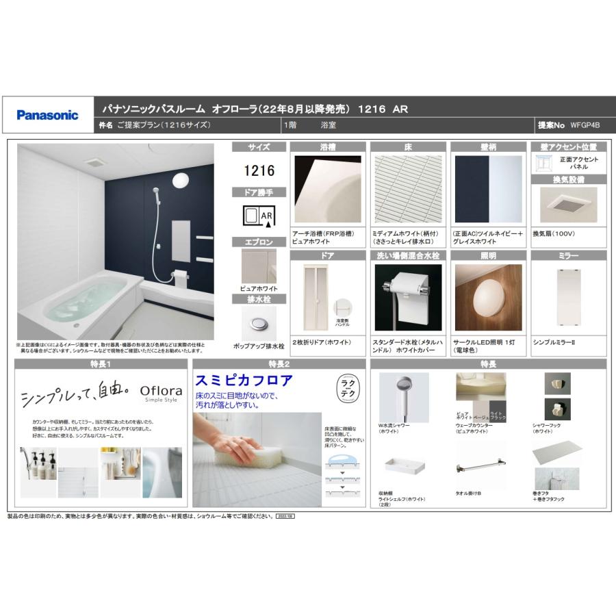 Panasonic パナソニック新製品 システムバスルームオフローラ Panasonic パナソニック新製品 システムバスルームオフローラ