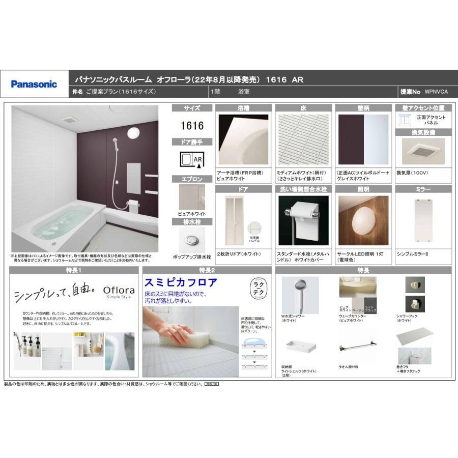 Panasonic パナソニック新製品 システムバスルームオフローラ Panasonic パナソニック新製品 システムバスルームオフローラ
