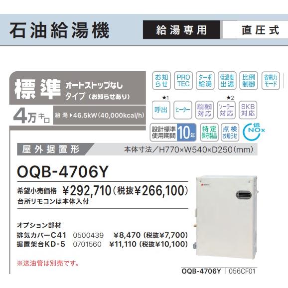 【OQB-4706Y】ノーリツ 石油給湯機給湯専用オートストップ無しタイプ４万キロ直圧式屋外据置タイプ　台所リモコン付属。会社、個人事業主様限定。｜juuon｜02