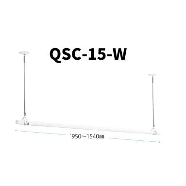 川口技研 【在庫有！QSC-15-W】川口技研 室内物干し竿 標準タイプ(全長 