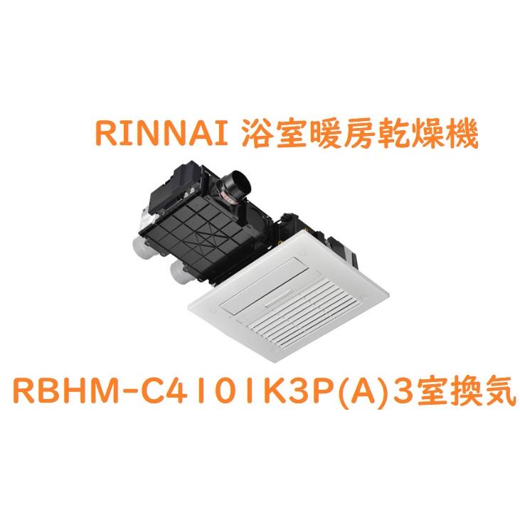 ＜Rinnai＞浴室乾燥暖房機（型番：RBH-C4101K） 楽天市場】浴室暖房乾燥機【工事費込】リンナイ バスほっと RBH
