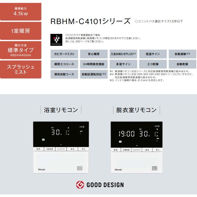 ＜Rinnai＞浴室乾燥暖房機（型番：RBH-C4101K） リンナイ RBH-C4102K3 浴室暖房乾燥機[温水式][天井埋込型][3室