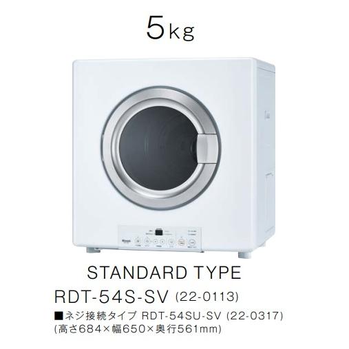 RDT-54S-SV】リンナイ乾太くんスタンダードタイプ乾燥容量5kg