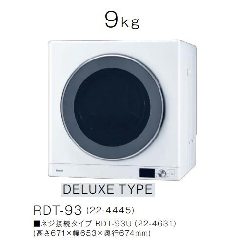 乾太くん RDT-93 リンナイ乾太くんデラックスタイプ乾燥容量9kg