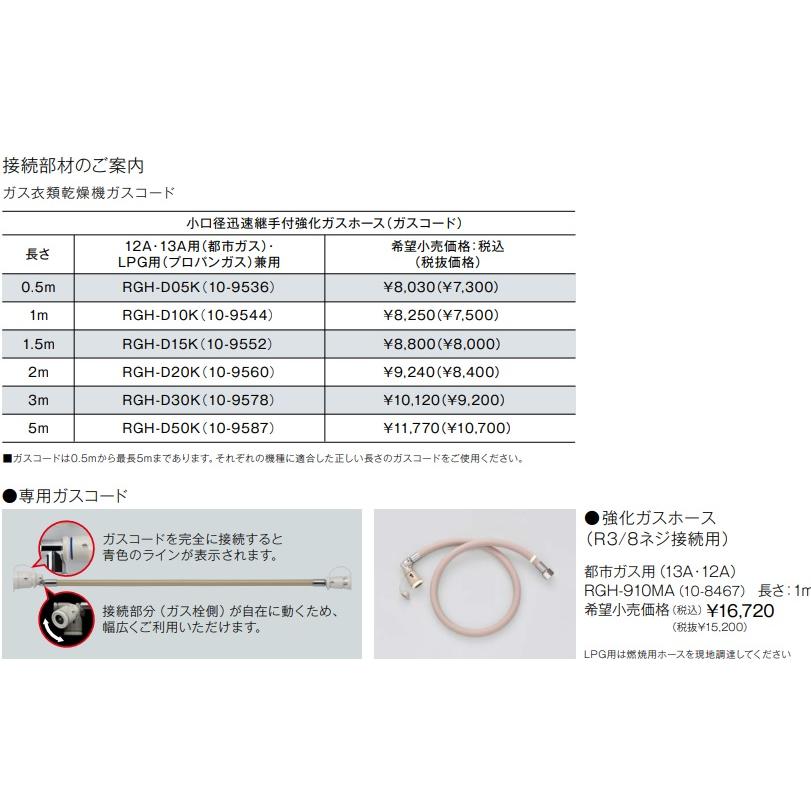 Rinnai RDT-93 ガスコード接続　かんたくん 乾太くん RDT-93 リンナイ乾太くんデラックスタイプ乾燥容量9kg(＊ねじ