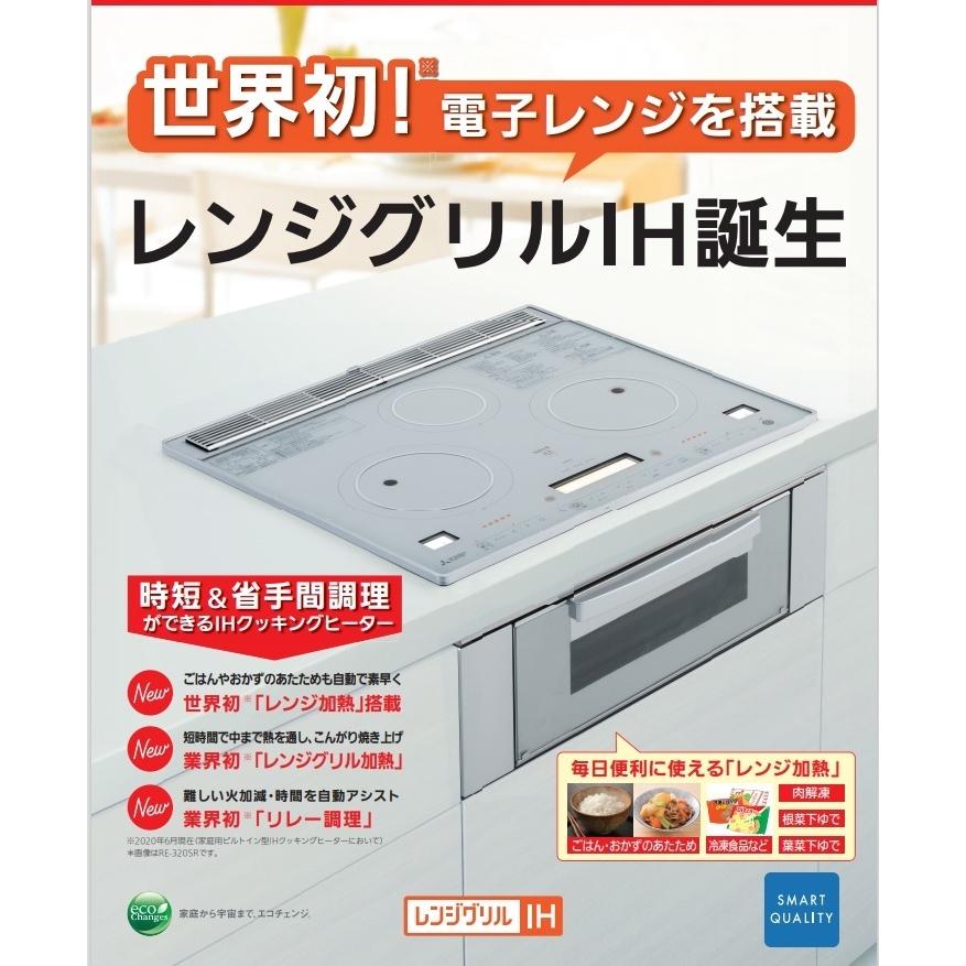 三菱電機 三菱グリルレンジ搭載IHクッキングヒーター2口タイプRE 三菱電機 三菱グリルレンジ搭載IHクッキングヒーター2口タイプRE