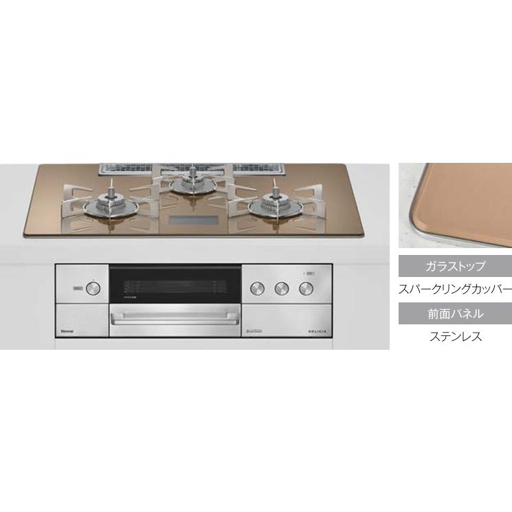 DELICIA リンナイ『デリシア』3V乾電池タイプ ワイド幅75cmタイプ 