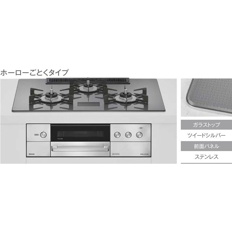 DELICIA リンナイ『デリシア』3V乾電池タイプ ワイド幅75cmタイプ