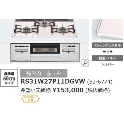 リンナイパールクリスタルトップコンロ マイトーンRS31W27P11DGVWワイド60cm サクラ色X前面パネルシルバー色 北海道沖縄及び離島は別途送料かかります。