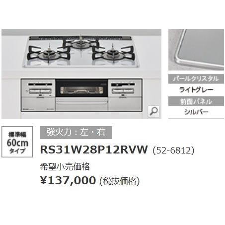 SENCE リンナイパールクリスタルトップコンロ センスRS31W28P12RVW  
