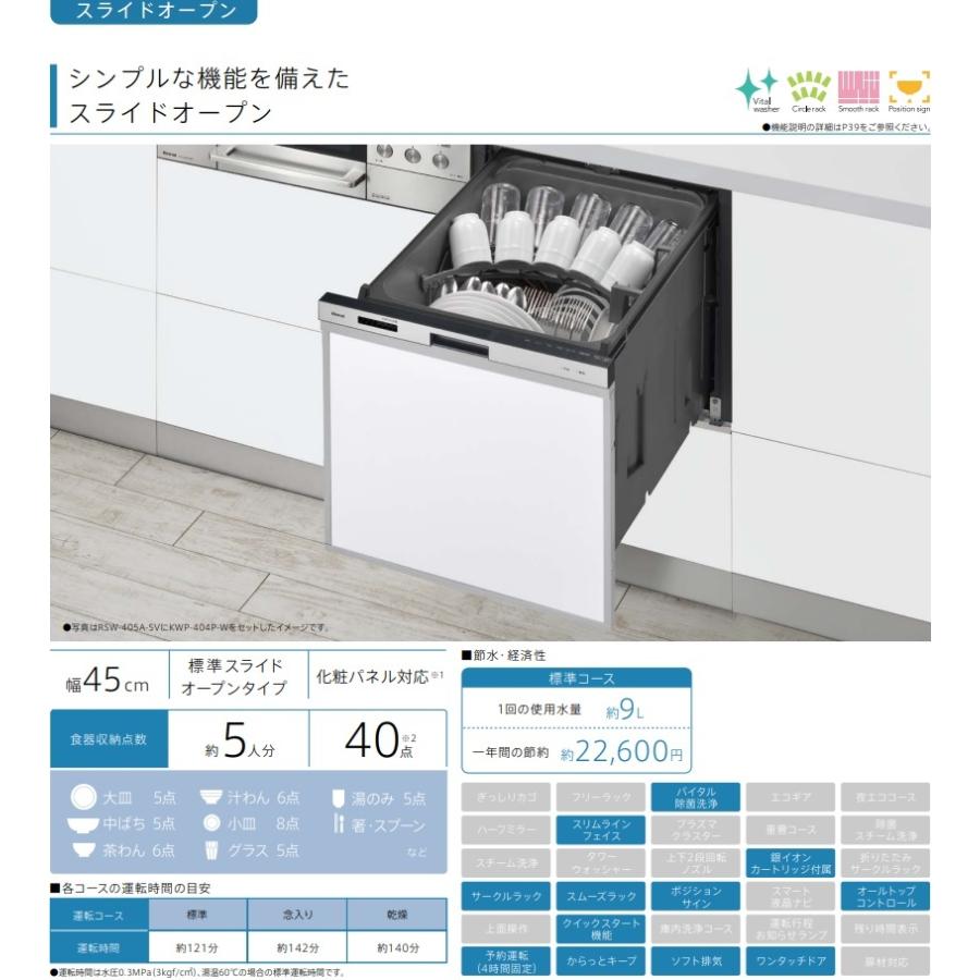 リンナイ（Rinnai） ビルトイン食洗機 スライドオープンタイプ RSW