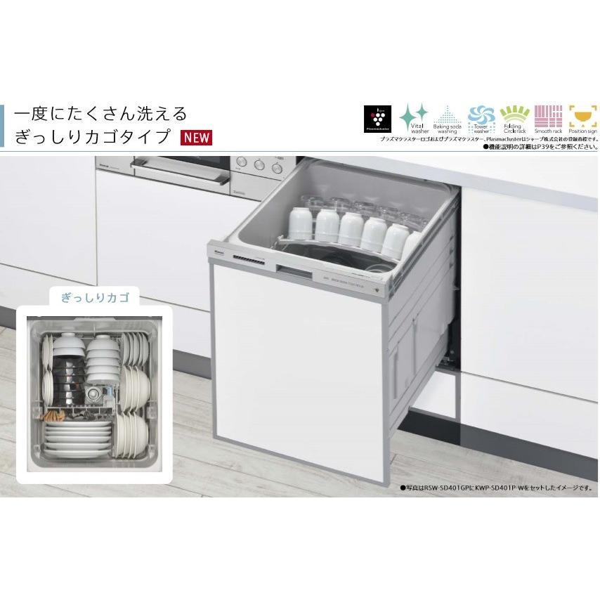最新コレックション リンナイビルトイン食洗機 RSW-D401GP w45cm