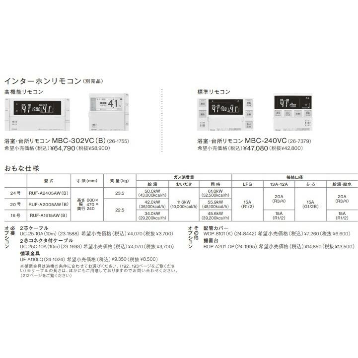 リンナイガスふろ給湯器壁掛形20号フルオートタイプRUF-A2005AW リンナイガスふろ給湯器壁掛形20号フルオートタイプRUF-A2005AW