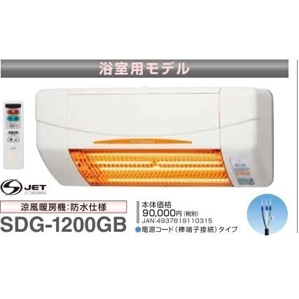 高須産業　浴室涼風乾燥機　SDG-1200GBM　北海道、沖縄及び離島は別途送料掛かります。