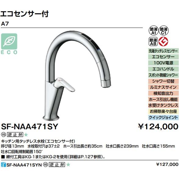 LIXIL 【SF-NAA471SY】LIXILキッチン用タッチレス水栓(エコ LIXIL 【SF-NAA471SY】LIXILキッチン用タッチレス水栓(エコ