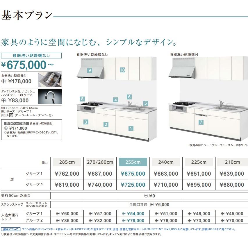 リクシルシステムキッチン　シエラS　扉グループ2　￥900,900-メーカー直送にてお届け。　基本プラン食洗機無プランL=2850　離島は、港止めまで。