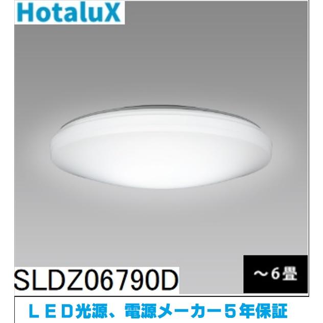 美品★ HotaluX ★LEDシーリングライト 調光 6畳用 3個セット Hotalux LEDシーリング6畳用調光タイプ昼光色 SLDZ06790D LED
