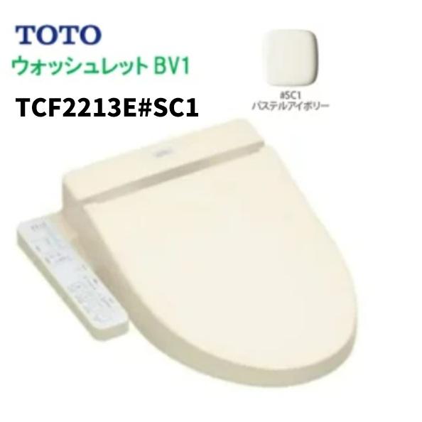 ウォシュレット（TOTO） 【TCF2213E＃SC1 パステルアイボリー 受注後約
