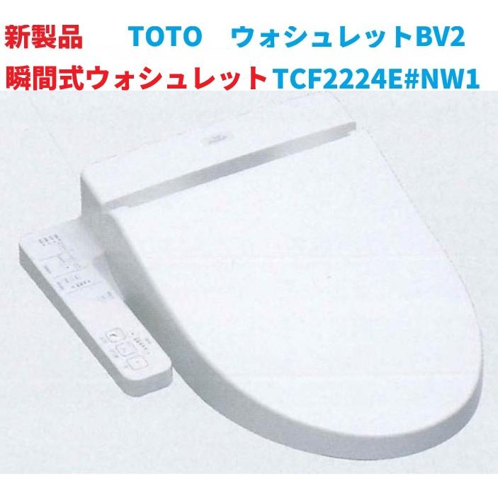 【瞬間式ウォシュレットに進化して新発売！TCF2224E＃NW1】新TOTO ウォシュレットBV2　TCF2224E#NW1(ホワイト) 北海道、沖縄及び離島は、別途送料掛かります。