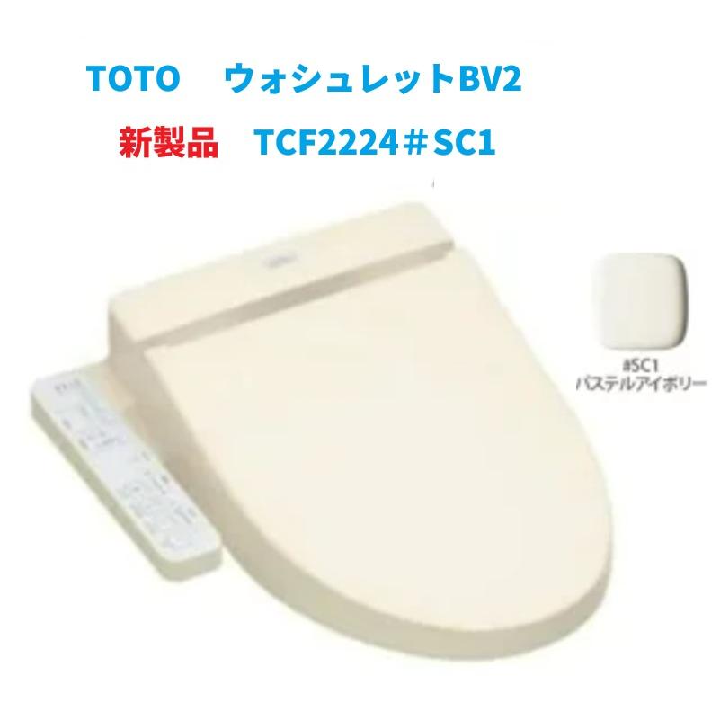 【瞬間式ウォシュレットに進化して新発売！TOTOウォシュレットBV2TCF2224E＃SC1　パステルアイボリー】受注後約２週間後発送　　