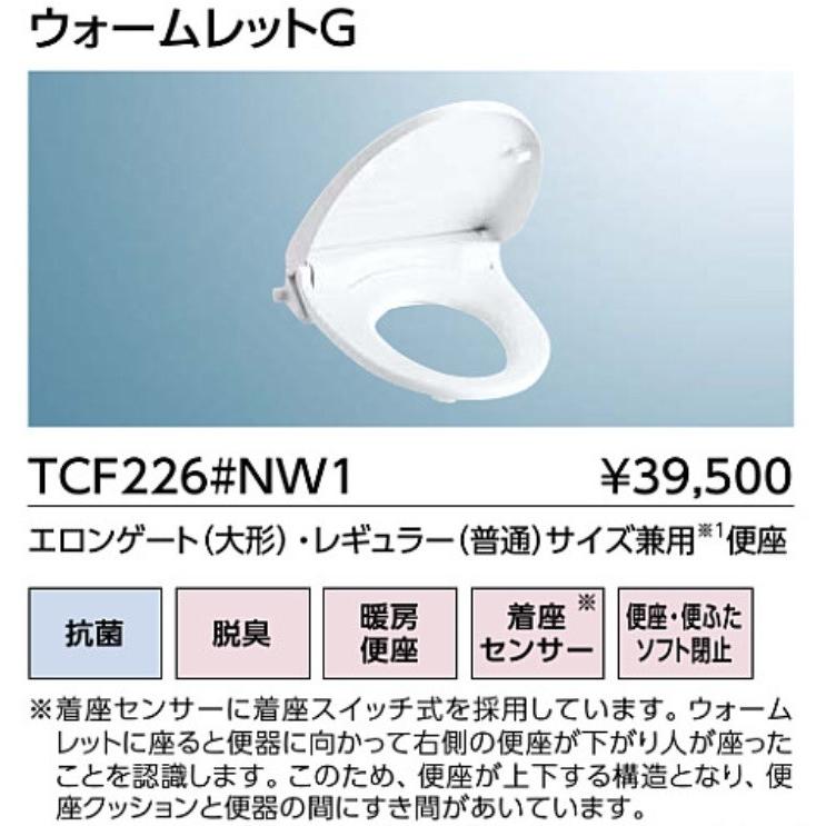 TOTO脱臭暖房便座 ウォームレットG TCF226 北海道沖縄離島は、別途送料