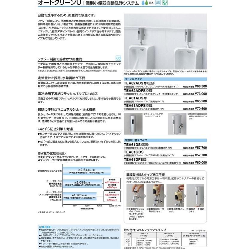 TOTO TOTO オートクリーンU 個別小便器自動洗浄システム TOTO TOTO オートクリーンU 個別小便器自動洗浄システム