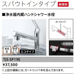 タカラスタンダード浄水器内蔵ハンドシャワー水栓スパウトインタイプ