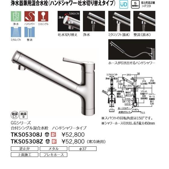 TOTO TOTO浄水器兼用シングルシャワー水栓 TKS05308Z (寒冷地 TOTO TOTO浄水器兼用シングルシャワー水栓 TKS05308Z (寒冷地