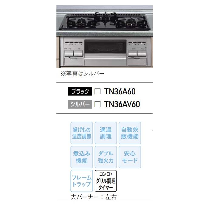 タカラシステムキッチン用ガスコンロTN36A60