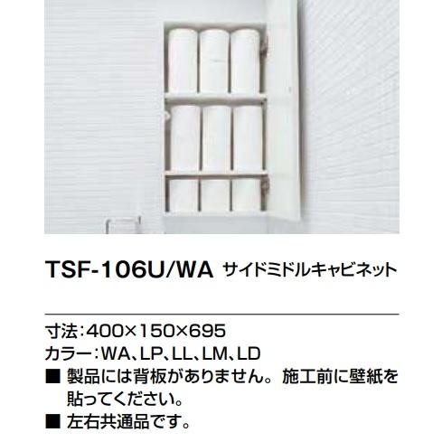 LIXIL TSF-106U LIXILミドルサイドキャビネット LIXIL TSF-106U LIXILミドルサイドキャビネット