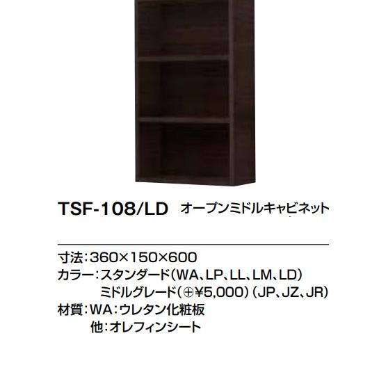 LIXIL（リクシル） TSF-108 LIXILオープンミドルサイドキャビネット