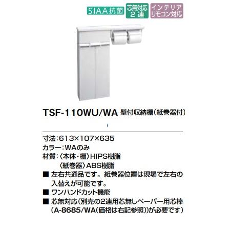 TSF-110WU/WA】LIXIL壁付収納棚(紙巻器付) カラーは、WAのみ