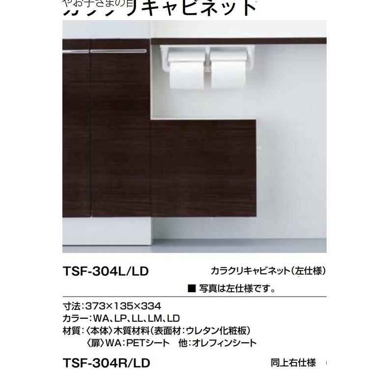 カラクリキャビネット TSF-304L, TSF-304R
