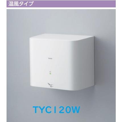 更に値下げしました！　TOYO　CLEAN DRY　ハンドドライヤー　温風 TOTO 【TYC120W】TOTOクリーンドライハンドドライヤー 温風タイプ 電源