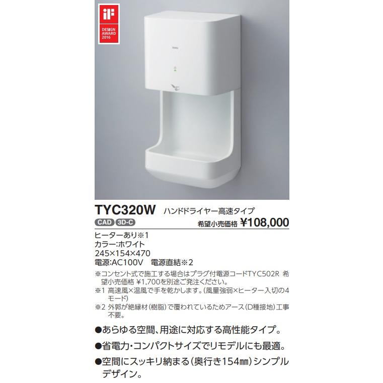 TOTO ハンドドライヤーTYC320W tyc320w.jpg